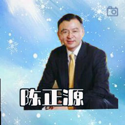 陈正源