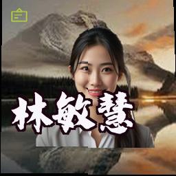 林敏慧